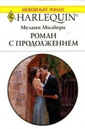 Обложка книги «Роман с продолжением» — Мелани Милберн