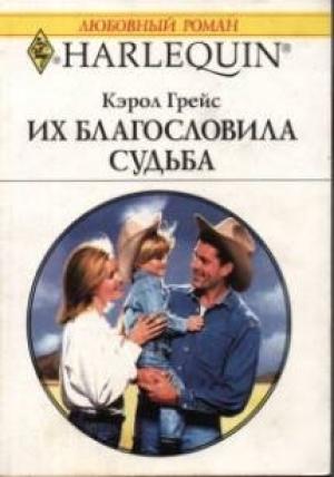 Обложка книги «Их благословила судьба» — Кэрол Грейс