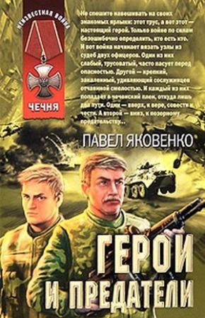 Обложка книги «Герои и предатели» — Павел Яковенко