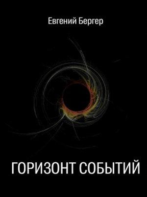 Обложка книги «Горизонт событий» — Евгений Бергер