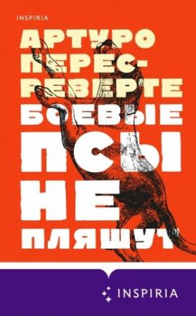 Обложка книги «Боевые псы не пляшут» — Артуро Перес-Реверте