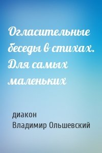 Огласительные беседы в стихах. Для самых маленьких