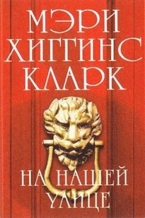Обложка книги «На нашей улице» — Мэри Кларк