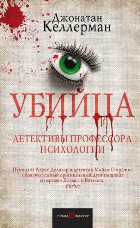 Обложка книги «Убийца» — Джонатан Келлерман