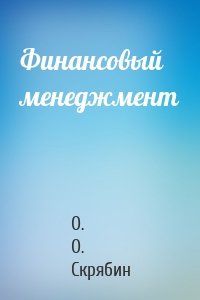 Финансовый менеджмент