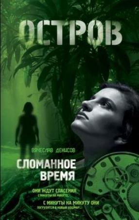 Обложка книги «Сломанное время» — Вячеслав Денисов