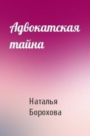 Обложка книги «Адвокатская тайна» — Наталья Борохова