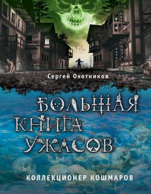 Обложка книги «Коллекционер кошмаров» — Сергей Охотников