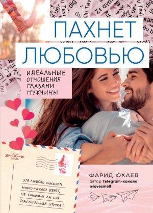 Обложка книги «Пахнет любовью» — Фарид Юхаев