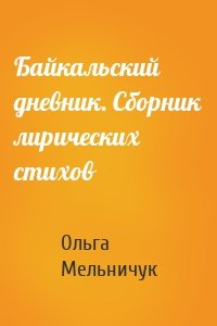 Байкальский дневник. Сборник лирических стихов