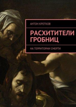Обложка книги «Расхитители гробниц» — Антон Кротков