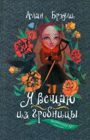 Обложка книги «Я вещаю из гробницы» — Алан Брэдли