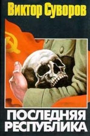 Обложка книги «Последняя республика» — Виктор Суворов