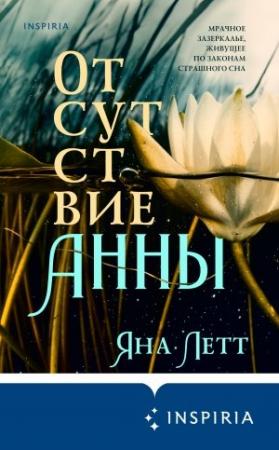 Обложка книги «Отсутствие Анны» — Яна Летт