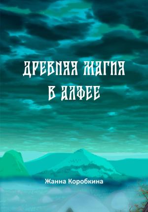 Обложка книги «Древняя магия в Алфее» — Жанна Коробкина