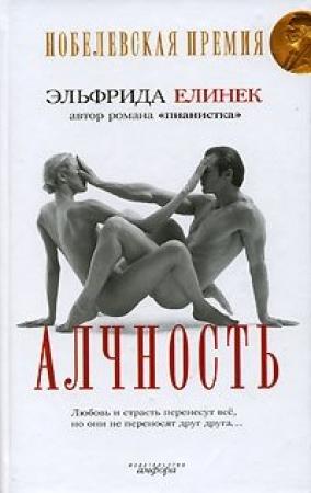 Обложка книги «Алчность» — Эльфрида Елинек