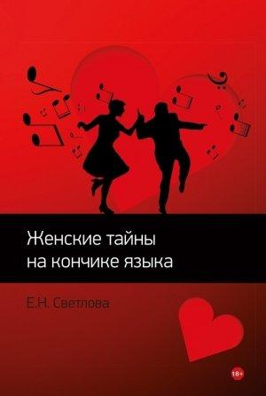 Обложка книги «Женские тайны на кончике языка» — Елена Николаевна Светлова