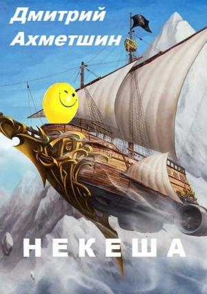Обложка книги «Некеша» — Дмитрий Ахметшин