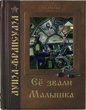 Обложка книги «Её звали Малышка» — Алиса Климова