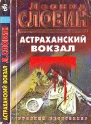 Обложка книги «Астраханский вокзал» — Леонид Словин