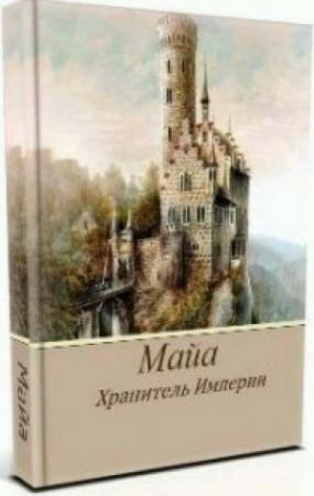 Обложка книги «Хранитель Империи» — Екатерина Ермачкова