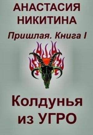 Обложка книги «Колдунья из Угро» — Анастасия Никитина
