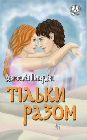 Обложка книги «Тільки разом» — Анастасія Шевердіна