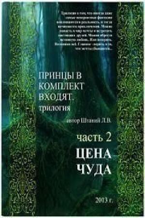 Обложка книги «Принцы в комплект входят. Книга 2 (СИ)» — Любовь Штаний