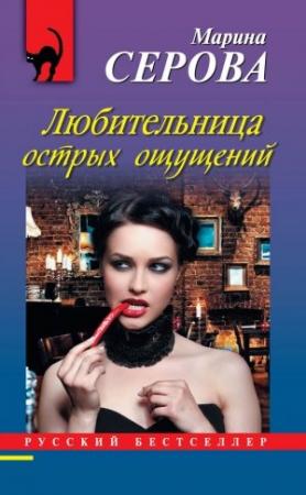 Обложка книги «Любительница острых ощущений» — Марина Серова