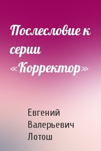 Лотош Евгений - Послесловие к серии «Корректор»