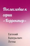 Лотош Евгений - Послесловие к серии «Корректор»