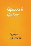 Эдвард Дансейни - Сфинкс в Фивах