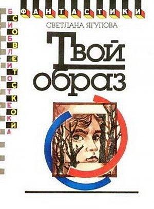 Обложка книги «Твой образ» — Светлана Ягупова