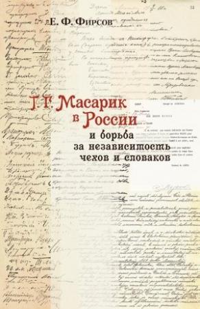 Обложка книги «Т. Г. Масарик в России и борьба за независимость чехов и словаков» — Евгений Фирсов