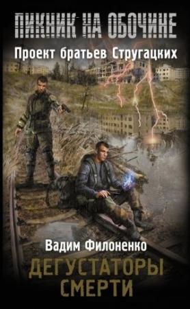 Обложка книги «Дегустаторы смерти» — Вадим Филоненко