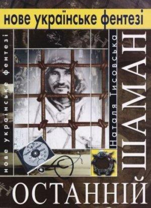Обложка книги «Останній шаман» — Наталя Тисовська