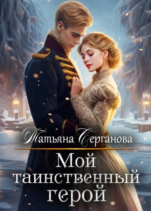 Обложка книги «Мой таинственный герой (СИ)» — Татьяна Серганова