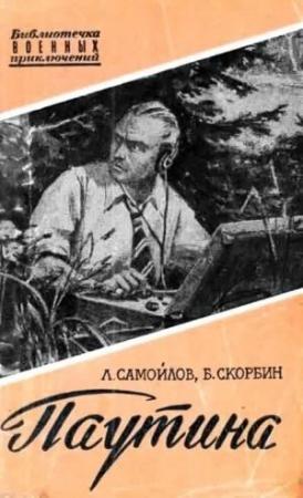 Обложка книги «Паутина» — Лев Самойлов, Борис Скорбин