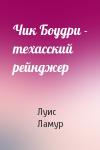 Луис Ламур - Чик Боудри - техасский рейнджер