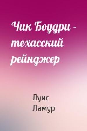 Обложка книги «Чик Боудри - техасский рейнджер» — Луис Ламур