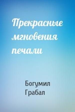 Обложка книги «Прекрасные мгновения печали» — Богумил Грабал