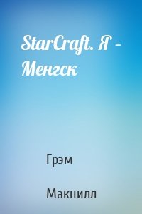 StarСraft. Я – Менгск
