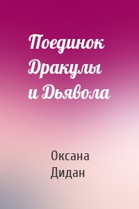 Поединок Дракулы и Дьявола