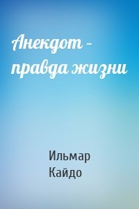 Анекдот – правда жизни