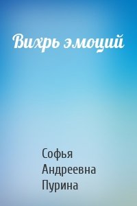 Вихрь эмоций