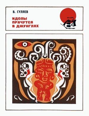 Обложка книги «Идолы прячутся в джунглях» — Валерий Гуляев