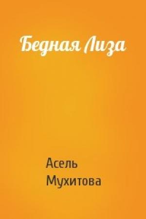 Обложка книги «Бедная Лиза» — Асель Мухитова