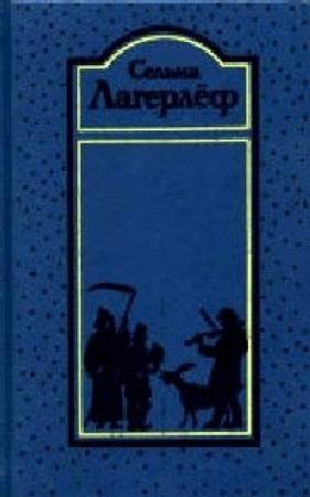 Обложка книги «Перстень рыбака» — Сельма Лагерлеф