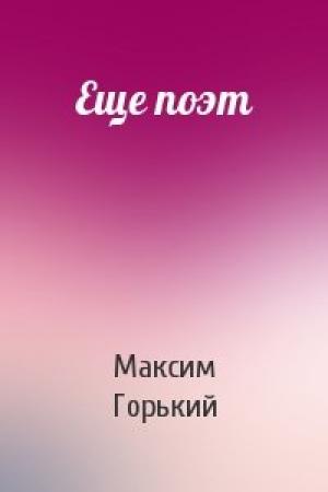 Обложка книги «Еще поэт» — Максим Горький