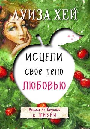 Обложка книги «Исцели свое тело любовью» — Луиза Хей